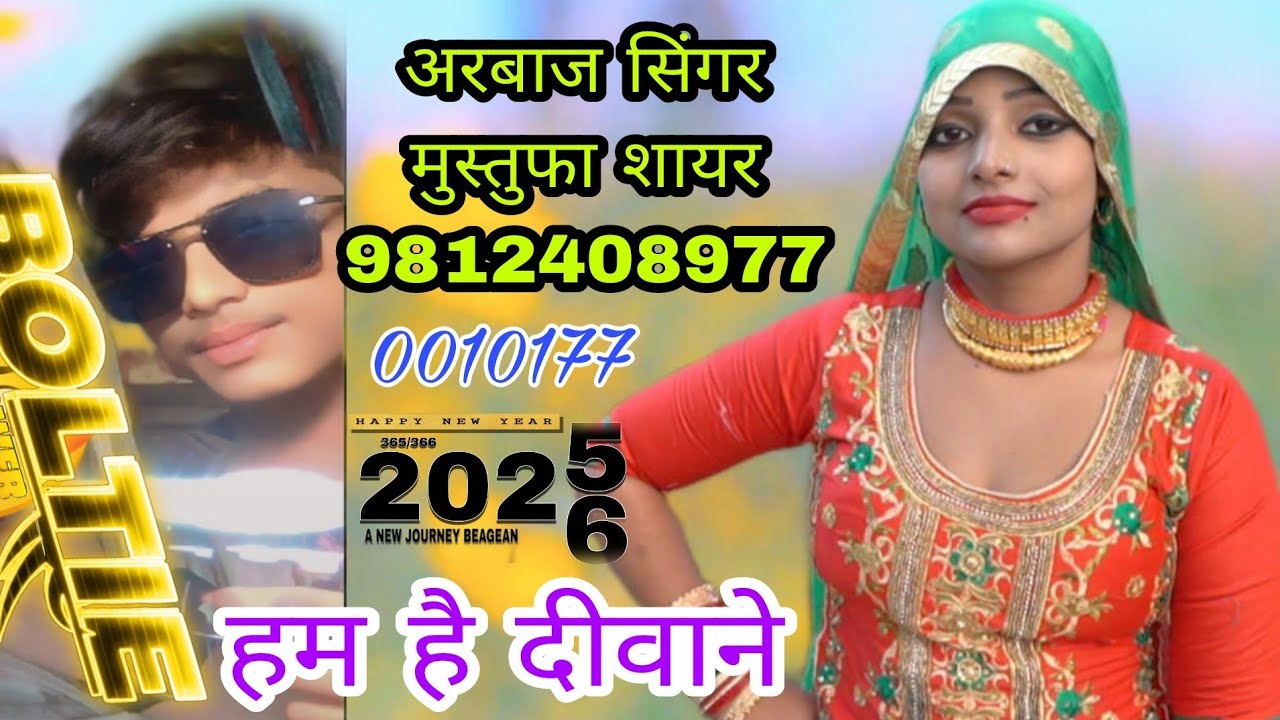 0010177।। हम है दीवाने मेवाती सोंग।। Arbaaz Singer And Mustufa Sayar. Mp Mewati Song