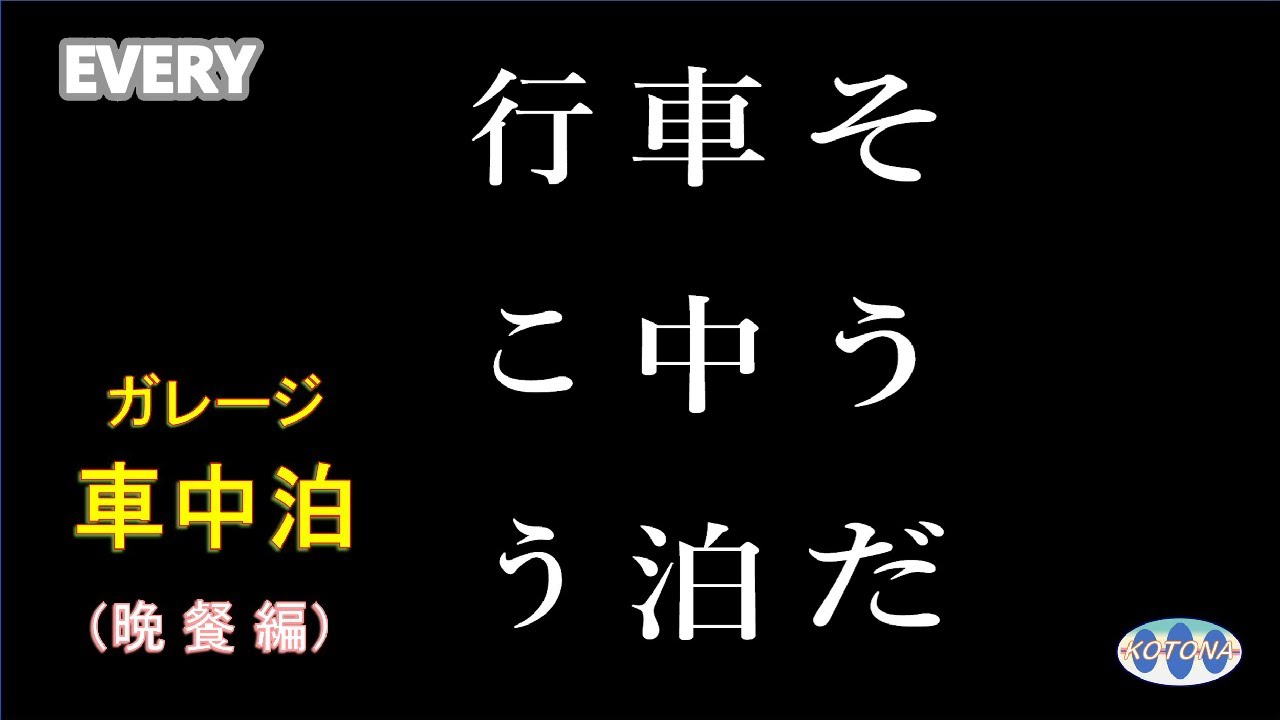 【車中泊】そうだ車中泊行こう！ 晩餐編【鶏肉と地豆の唐辛子炒め】／エブリィ＜移動する部屋＞／癒し空間／Mini van _Car camping ／Healing Space
