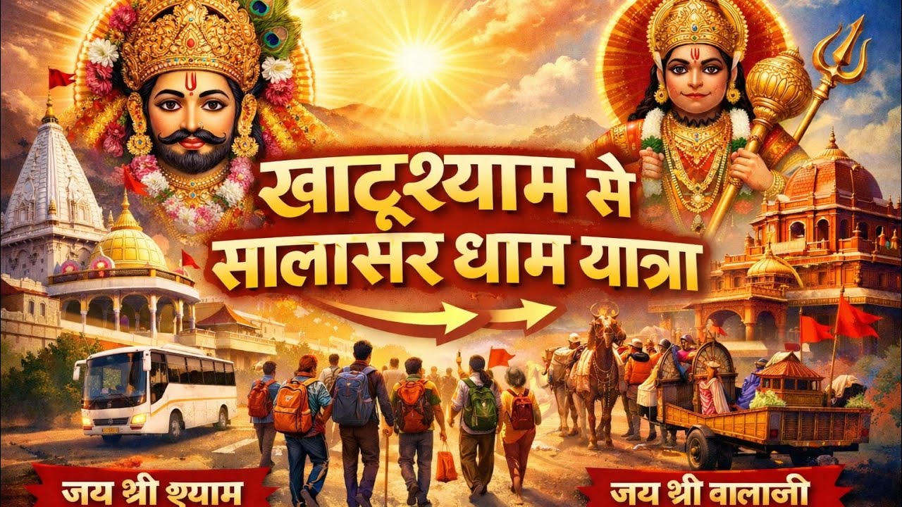 खाटूश्याम से सालासर धाम यात्रा 🙏 | Jai Shree Balaji ❤️ Emotional Yatra Vlog