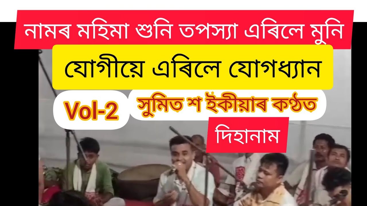 DIHANAM দিহানাম SUMIT SAIKIA Assam Sumit Saikia Dihanam