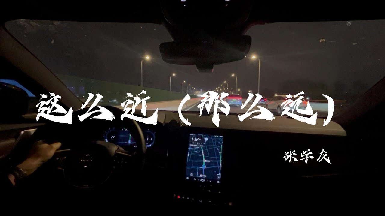 我 留着你在身边 心 仍然很远  《这么近（那么远）》 #张学友 Jacky Cheung #在路上 #音樂 #沃尔沃  #驾驶第一视角