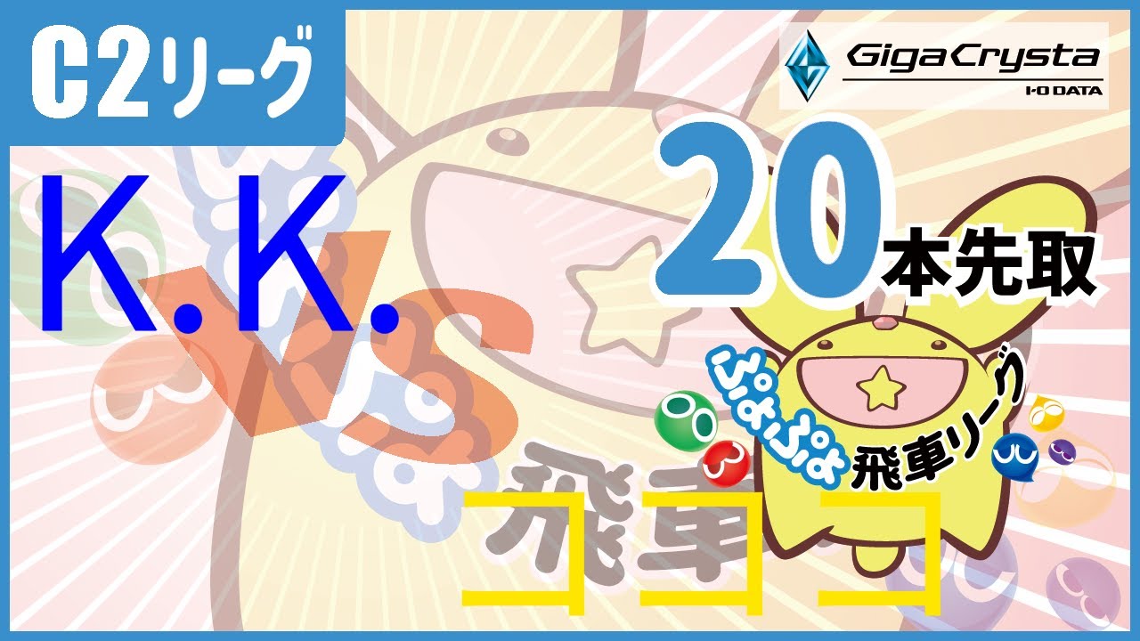 ぷよスポ配信 47期飛車リーグC2クラスvsコココ