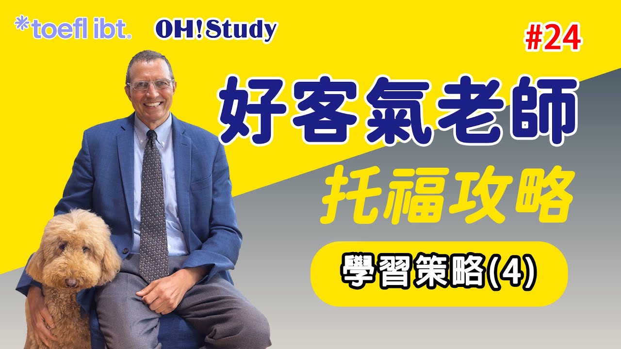 【OH! Study 好客氣老師-托福攻略】第二十四集！學習策略(4)！學英文就像打籃球，不只動腦還需要技肉記憶！｜OH ! STUDY