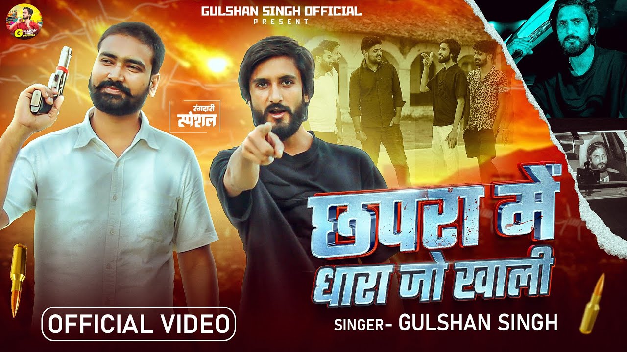 छपरा में धारा जो खाली || Chhapra Me Dhara Jo Khali || Gulshan Singh ~ New Bhojpuri Song #chhapra