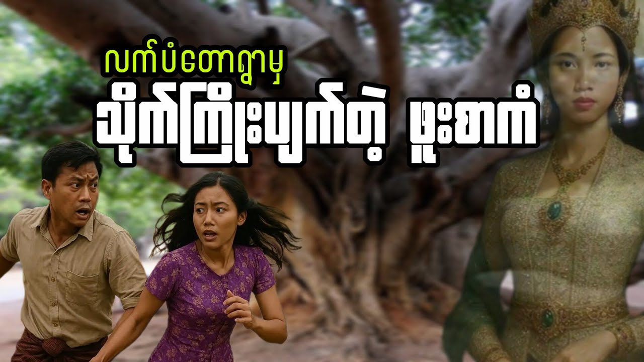 (လက်ပံတောရွာမှ သိုက်ကြိုးပျက်တဲ့ ဖူးစာကံ)#audiobook #myanmaraudiobook 