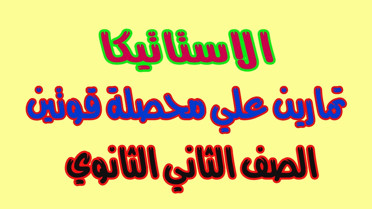 03 - تطبيقات الرياضيات : تمارين علي محصلة قوتين باستخدام القانون -الصف الثاني الثانوي علمي