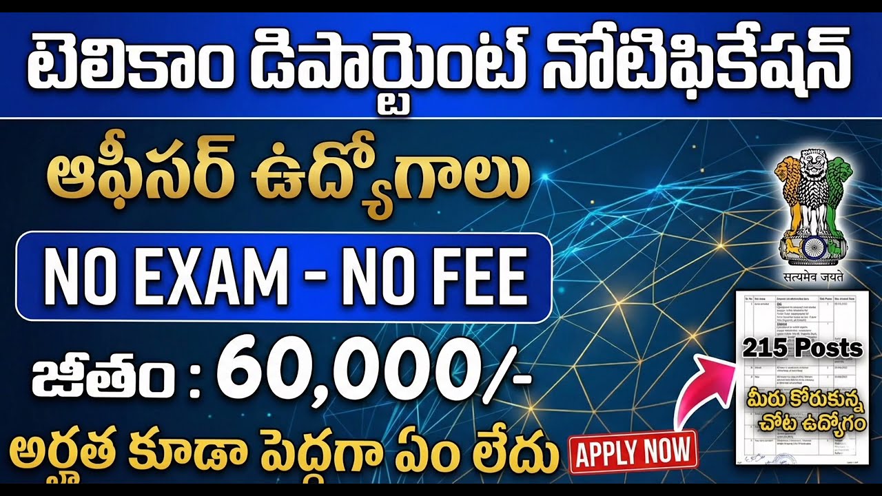 ఎగ్జామ్ లేదు ❌ ఫీజు లేదు ❌ కేంద్ర ప్రభుత్వ టెలికామ్ ఉద్యోగాలు | ₹60,000 జీతం