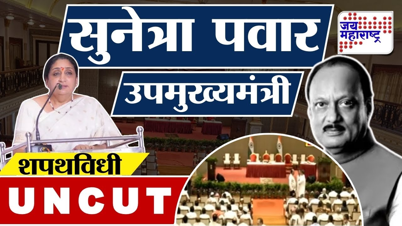 Sunetra Ajit Pawar Oath Ceremony | सुनेत्रा पवार यांनी घेतली उपमुख्यमंत्रीपदाची शपथ | NCP