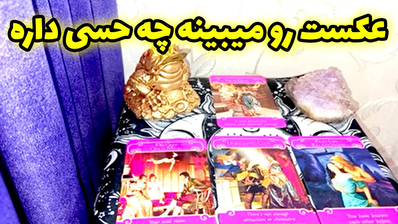 فال لیلیت - عکست رو میبینه چه حسی داره