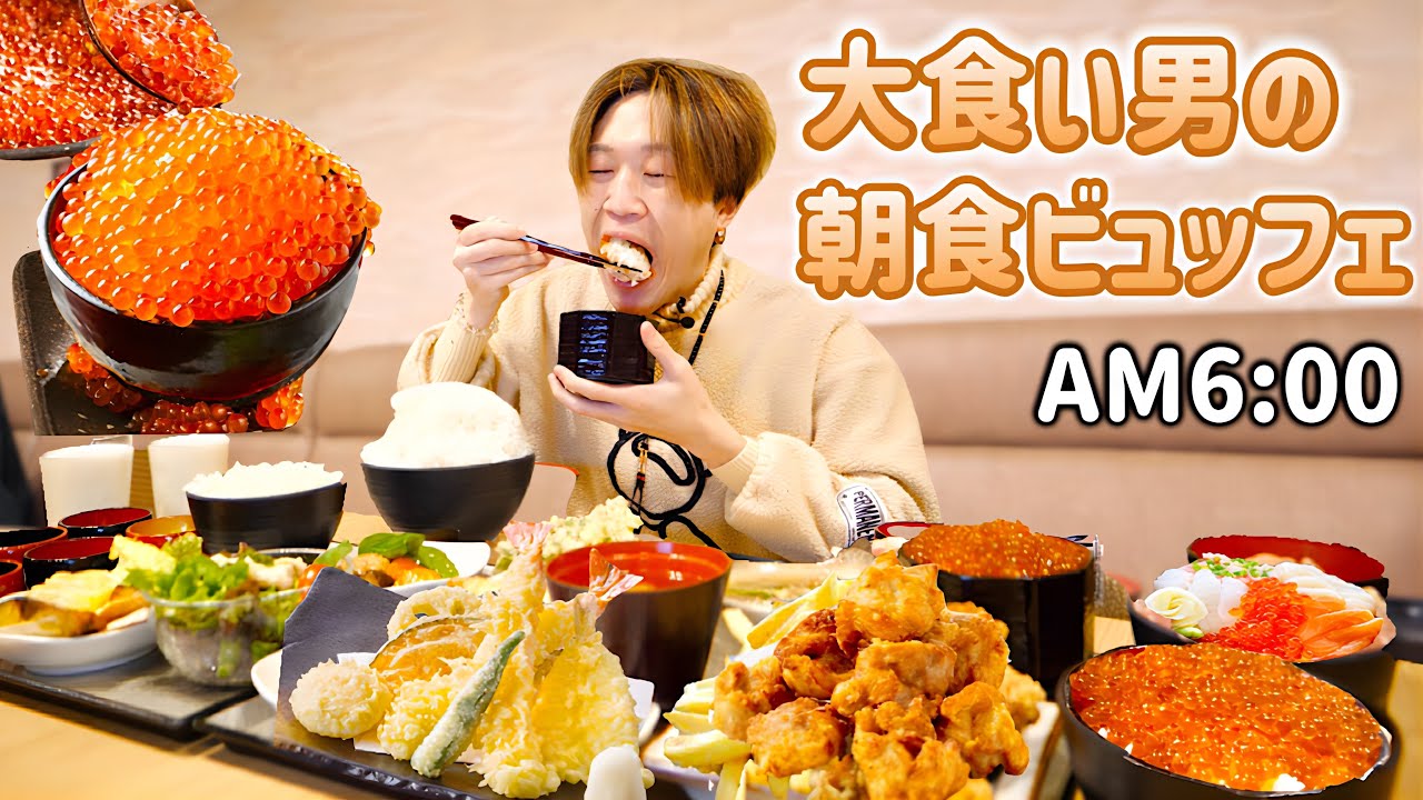 【大食い】仙台最強ホテルの『イクラかけ放題』朝食バイキングを全力で堪能する大食い男。【大胃王】