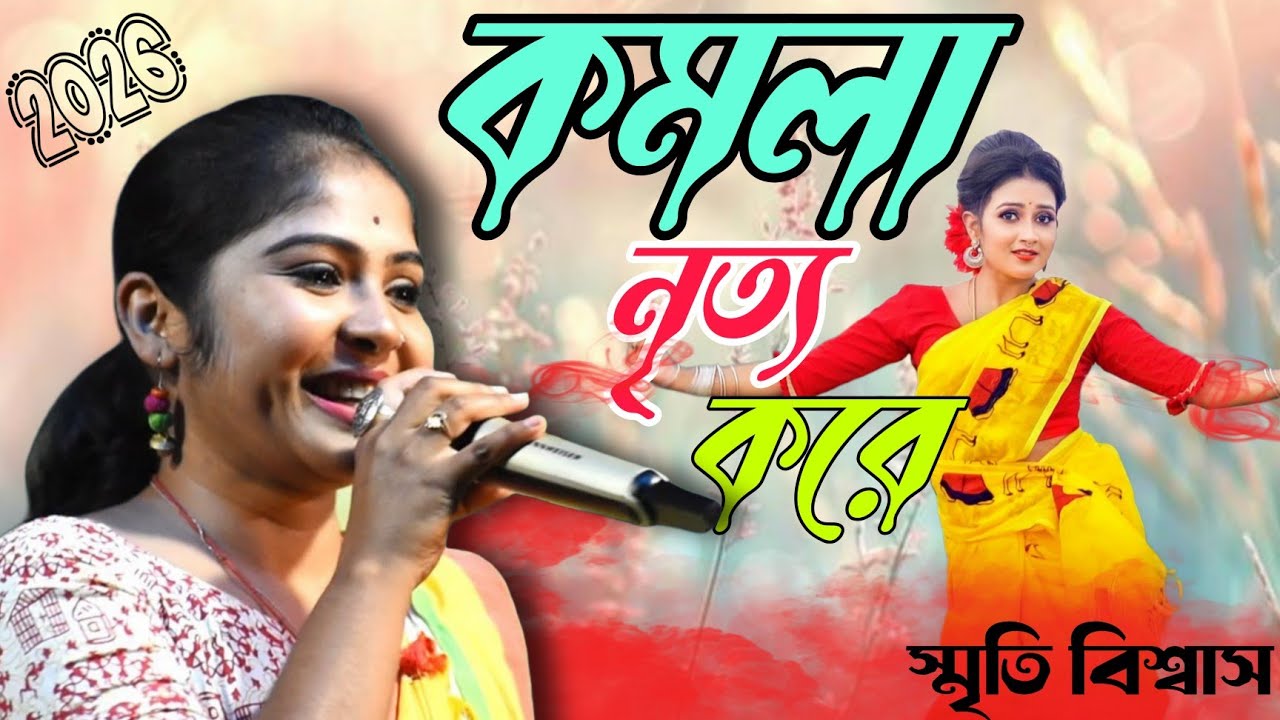 কমলা নৃত্য করে থমকিয়া থমকিয়া || Tumi Go Asiya ||Shriti Biswas Song ||