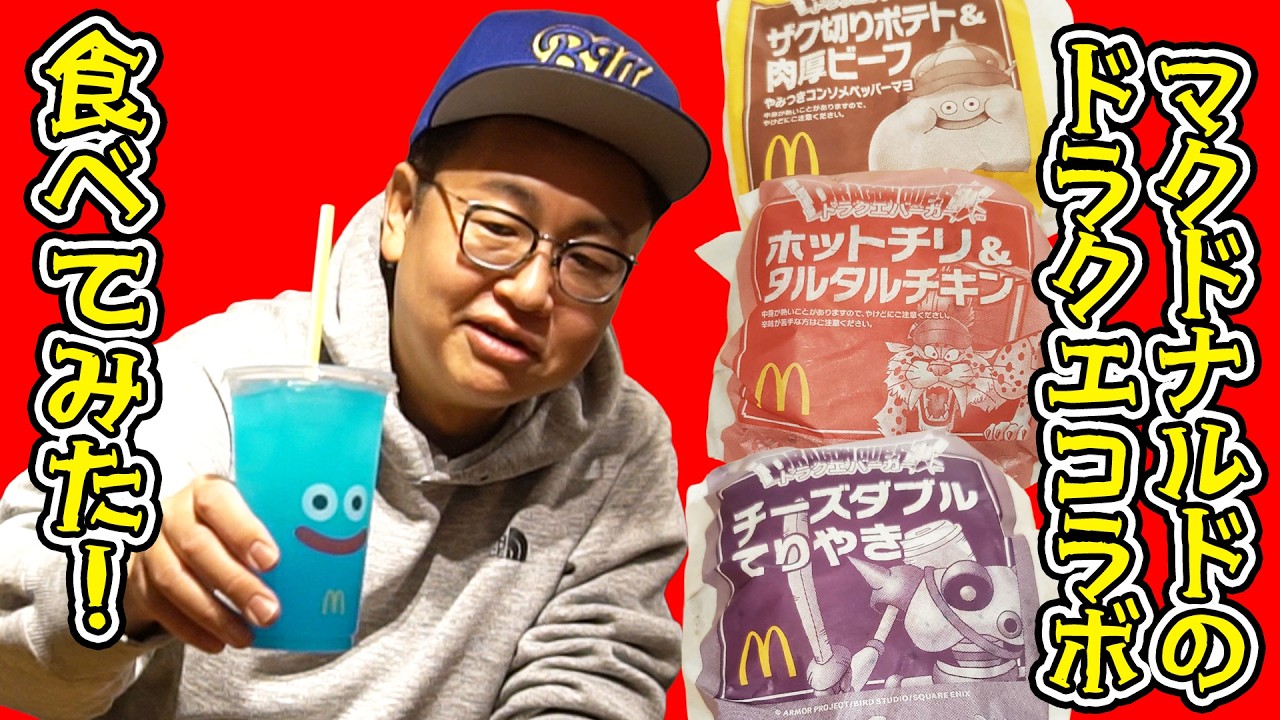 かいしんのいちげき！マクドナルドのドラクエコラボバーガー食べてみた！