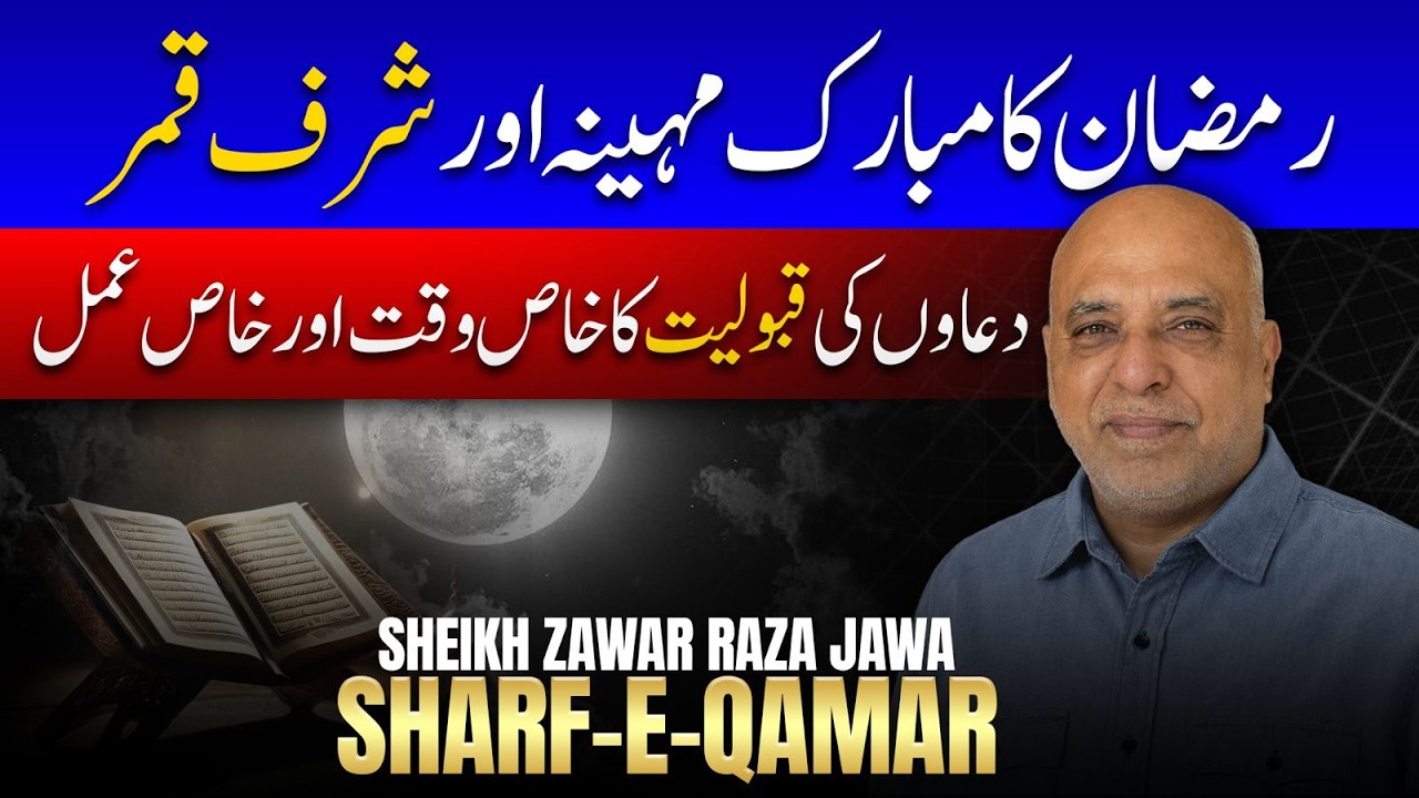 Ramzan Special - Sharf e Qamar February 2026 | دعاکی قبولیت کا خاص وقت اورعمل | Amal by Raza Jawa