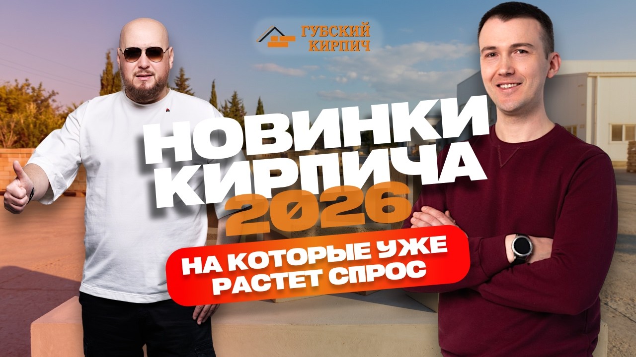 Новинки кирпича 2026 года, на которые будет спрос у частников и застройщиков.