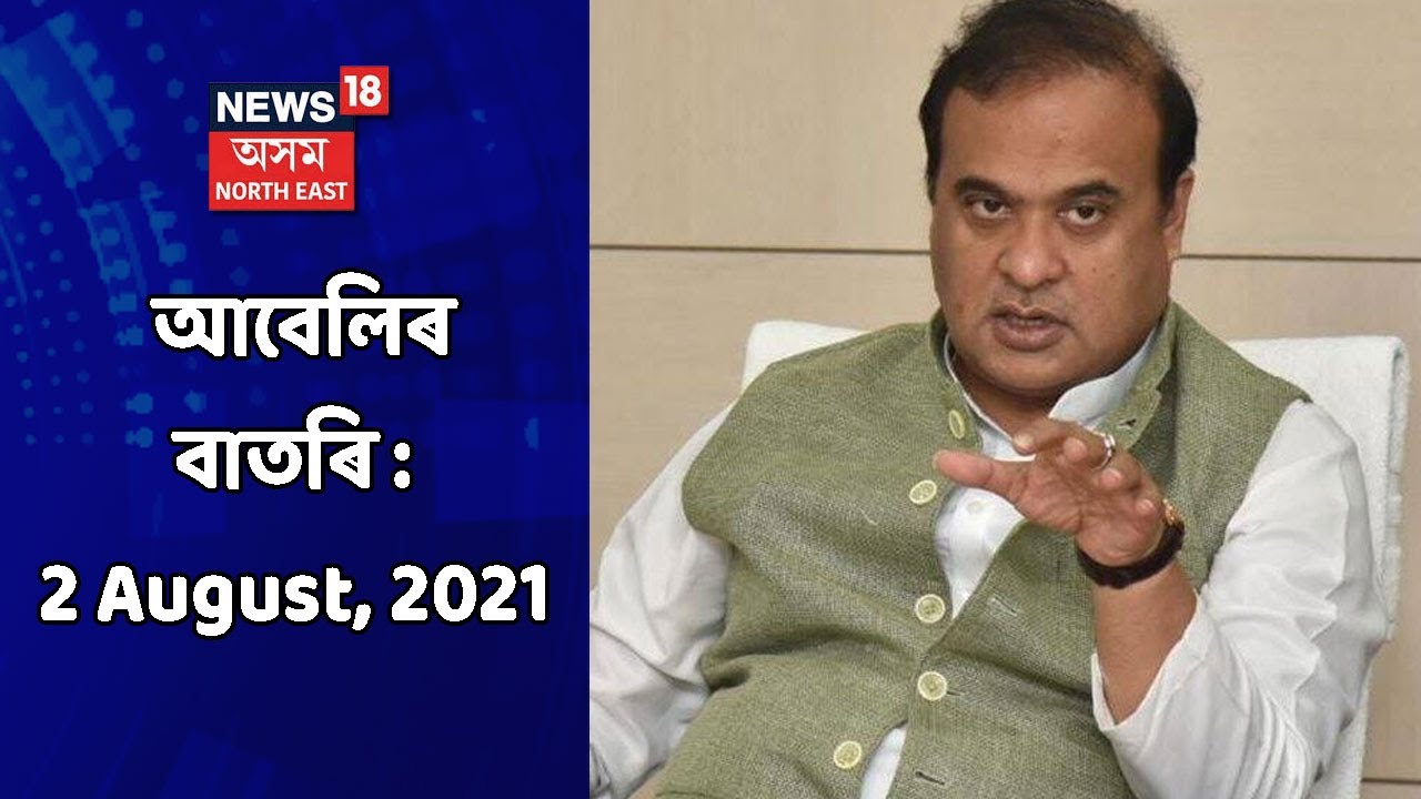 Evening Headlines | আবেলিৰ বাতৰি : 2 August, 2021