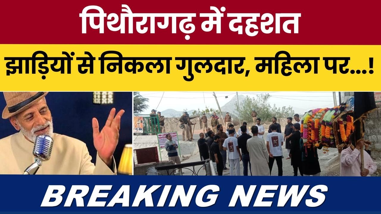 Pithoragarh mein dahshat: jhadiyon se nikla guldar, mahila par hamla...! #breakingnews #latestnews