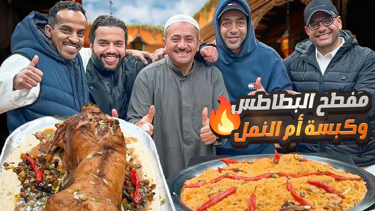 مفطح البطاطس وكبسة ام النمل 🥔