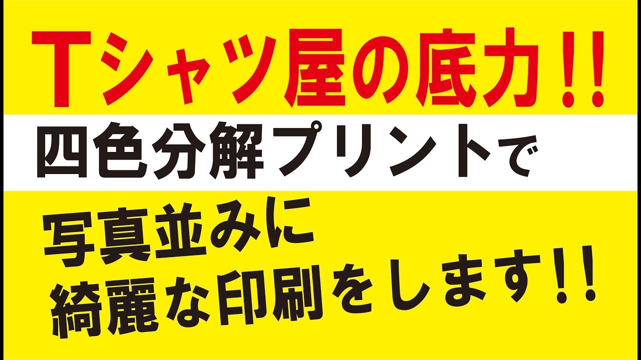 四色分解シルクスクリーンプリント
