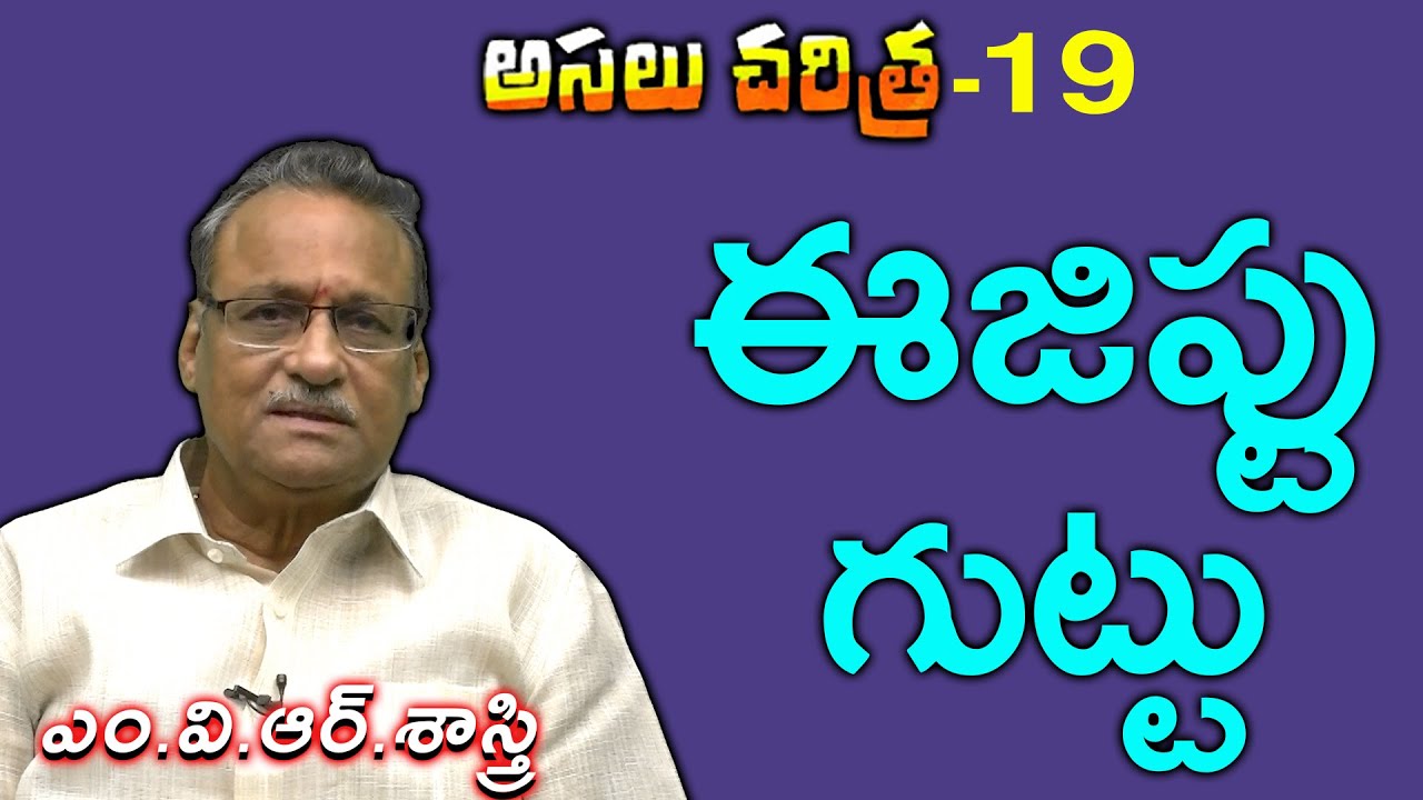 అసలు చరిత్ర - 19 ||  ఈజిప్టు గుట్టు || @MVRSastry