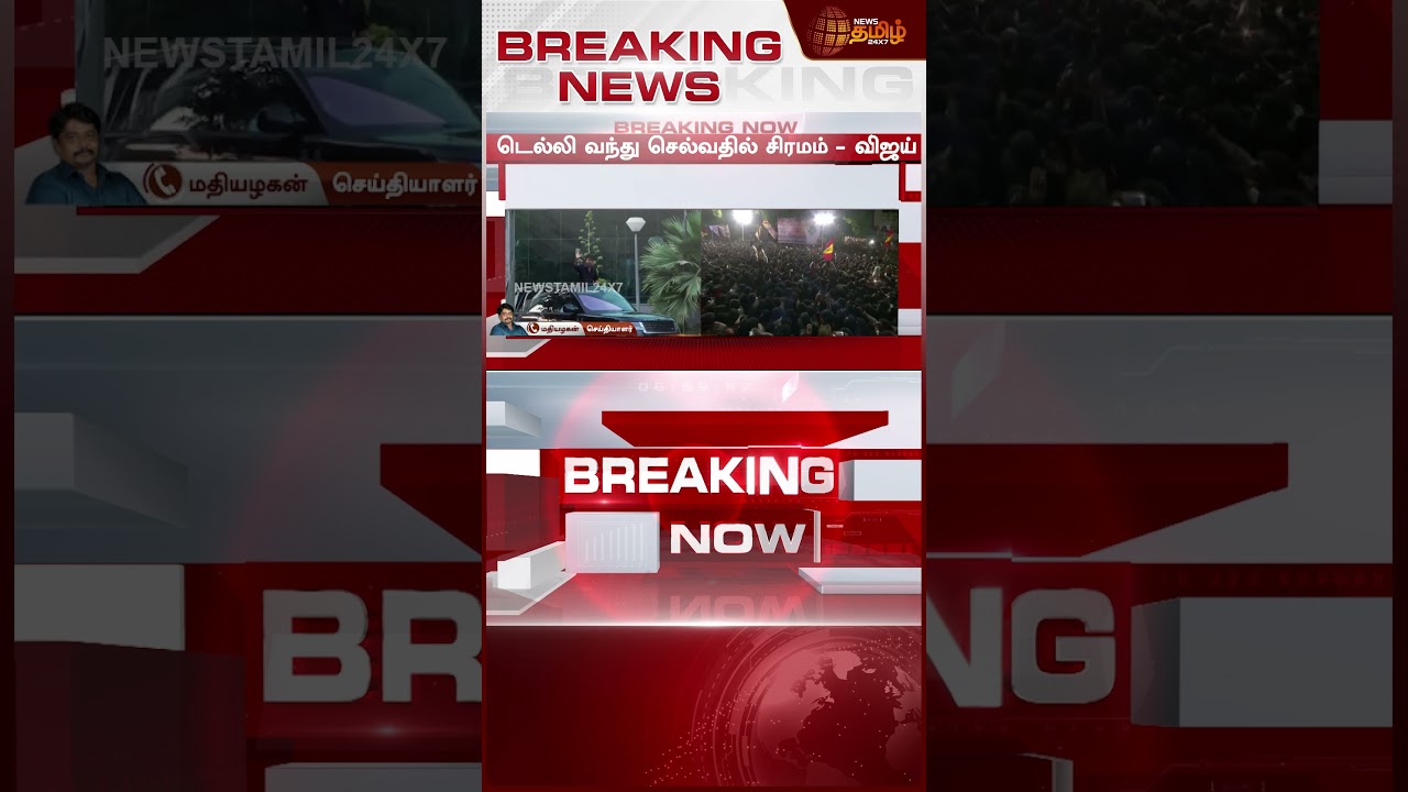 TVK Vijay | TVK Party | TN Politics | டெல்லிக்கு விஜய் பரபரப்பு கடிதம்!