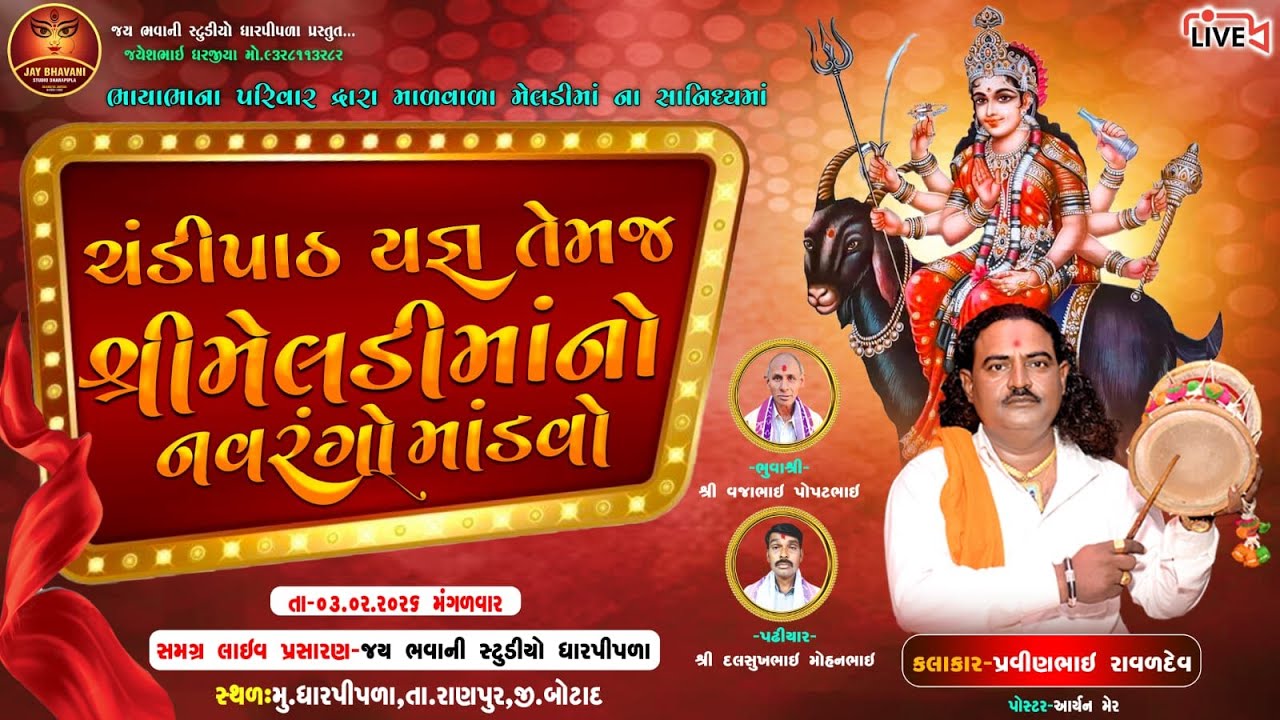 🛑 લાઈવ - ધારપીપળા // શ્રી મેલડી માતાજી નો નવરંગો માંડવો...///જય મેલડી માં