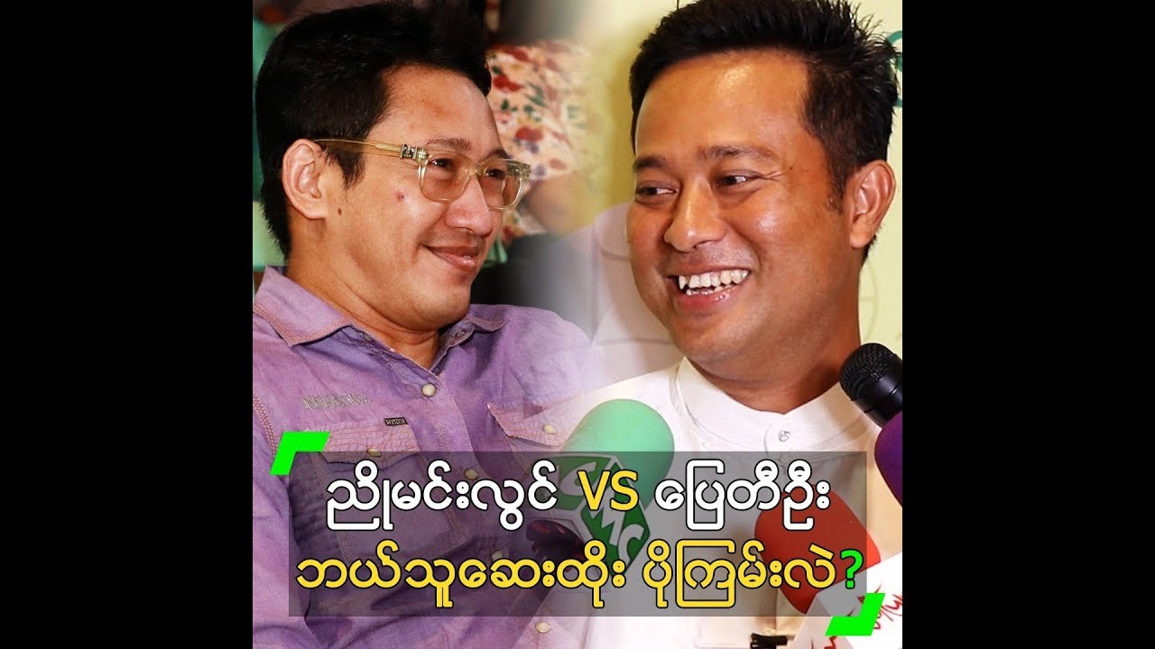 ညိုမင်းလွင် VS ပြေတီဦး .. ဘယ်သူက ဆေးထိုး ပိုကြမ်းလဲ??