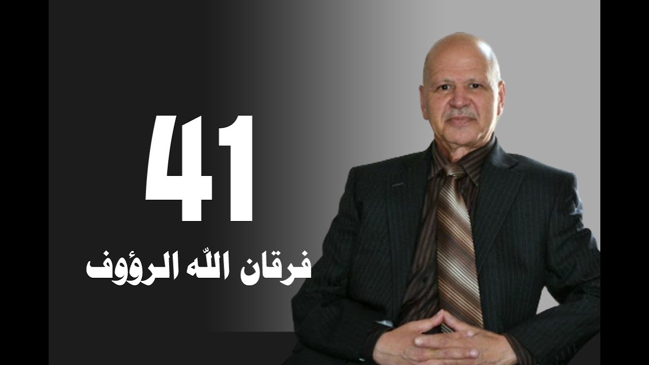 تأويل القرآن العظيم | حلقة 41 | من هو الله ومن هو رب العالمين | فرقان الله الرؤوف