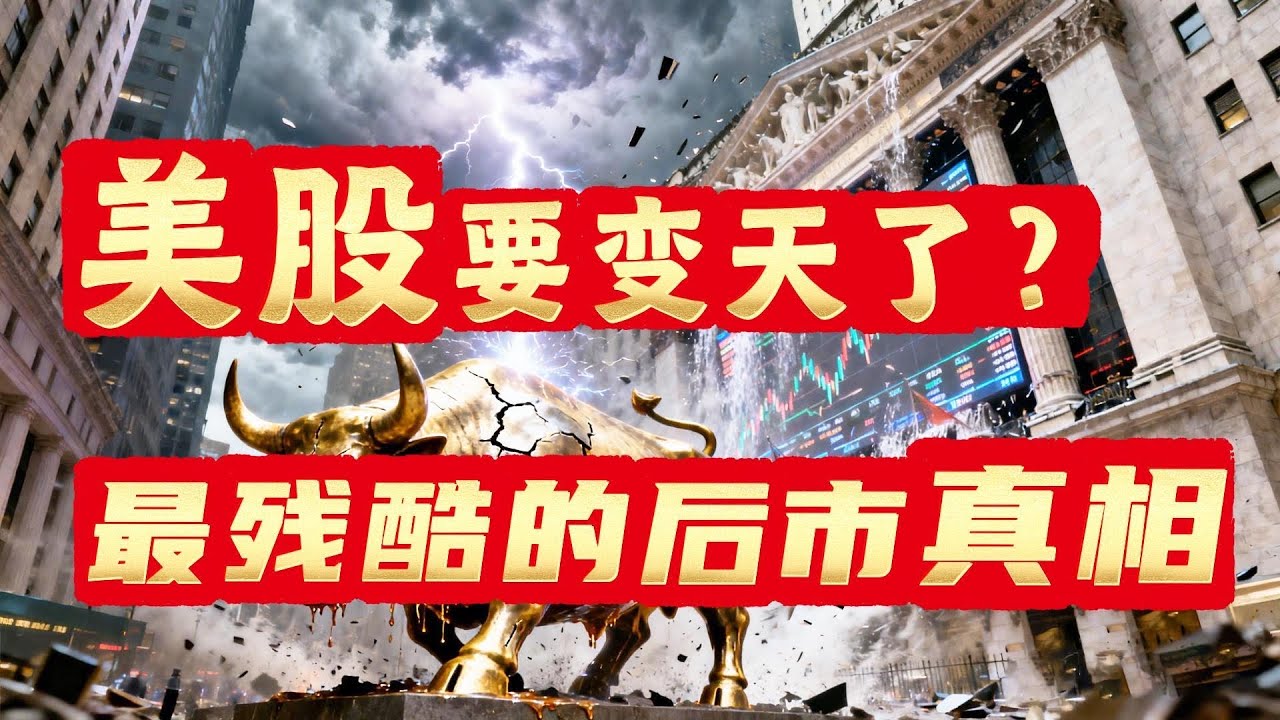 美股这次真的要变天了？全盘面拆解+最残酷的后市真相#投資 #美股 #美股实盘 #熱門 #股市 #股市 #股市 #強積金投資 #btc #投资 #trading #crypto 