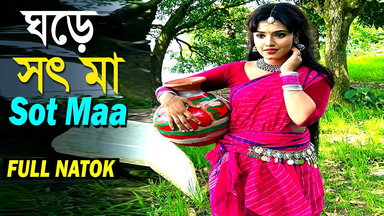 সৎ মা l Sot Maa l Bangla New Natok l Mithila Express 2026