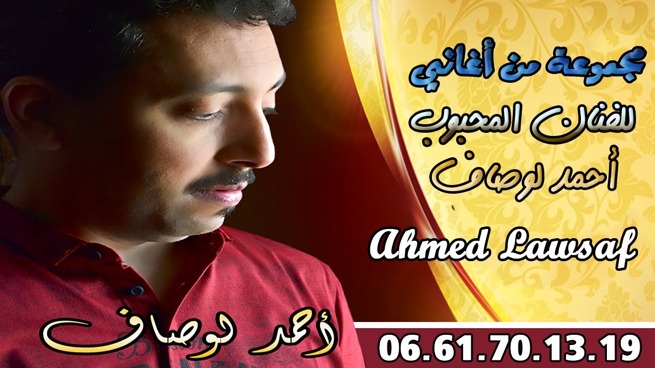 Ahmed Lawsaf مجموعة من اجمل أغاني للفنان أحمد لوصاف