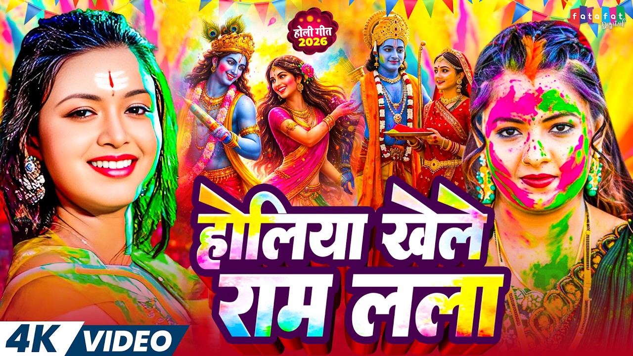#Video | Bhakti Holi Song 2026 | होली के गाना 2026 | Bhakti Holi Geet 2026 | New Holi Song 2026