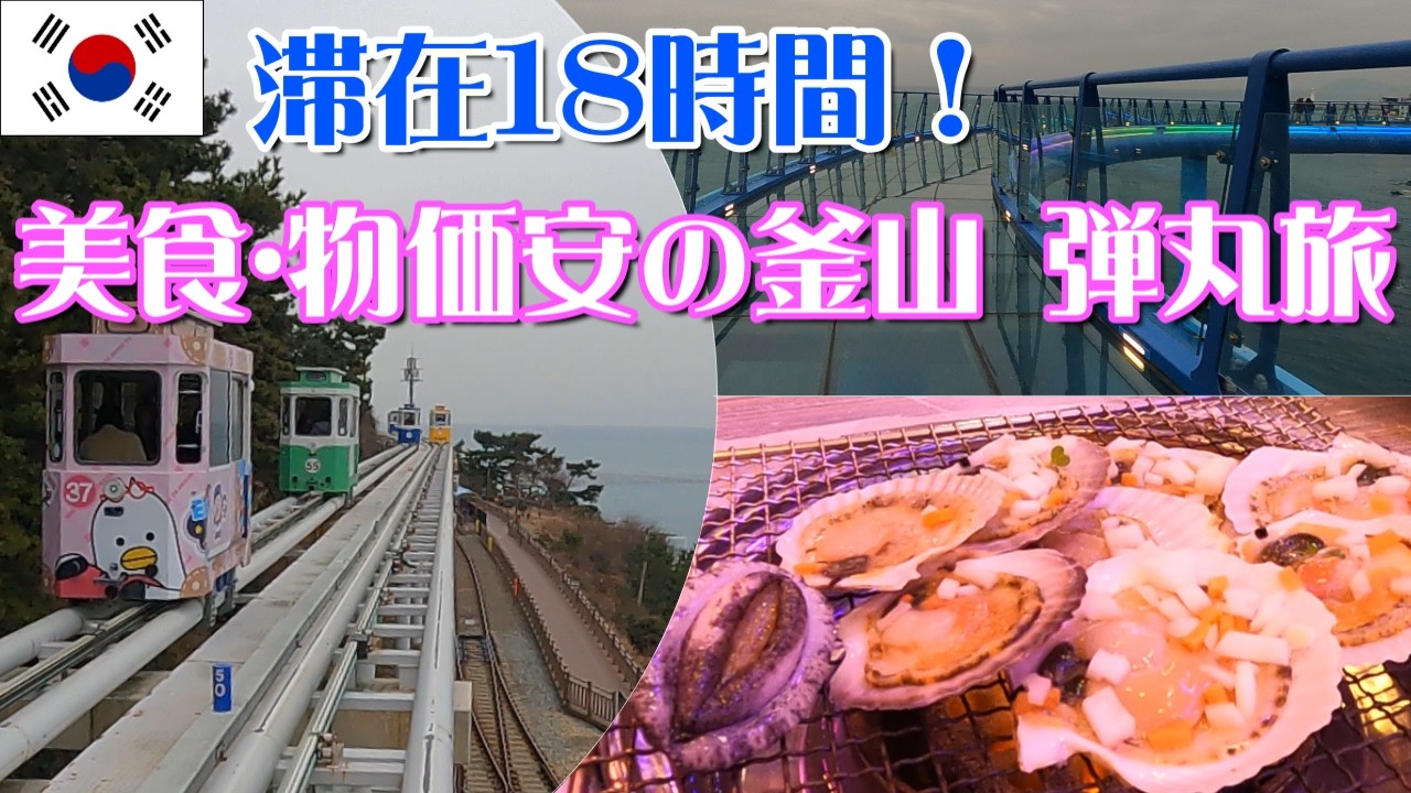 滞在たったの18時間！でも目一杯楽しむ美食･物価安の釜山弾丸旅