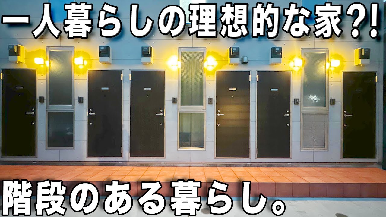 内階段の家シリーズ！玄関開けたら階段に迎えられるアパートを内見！