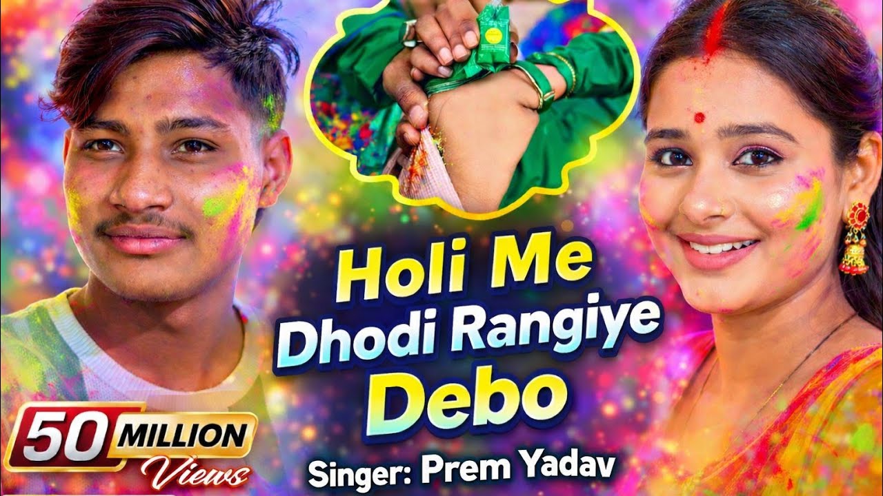 #Video Holi me Dhodi Rangiye Debo singer Prem Yadav सिंगर प्रेम यादव 2026 RAP YOUVA SINGER 
