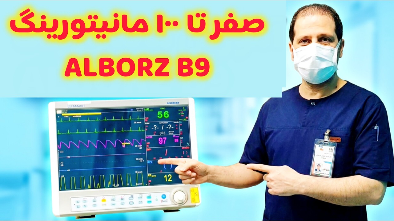 صفر تا ۱۰۰ آموزش کار با دستگاه مانیتورینگ شرکت پویندگان راه سعادت/مدل ALBORZ B9