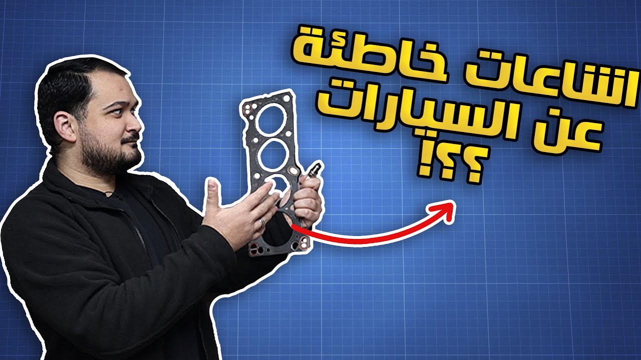 5 معلومات شائعة خاطئة عن السيارات وأنظمتها !!!