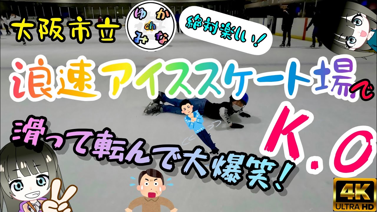 【大阪市立浪速アイススケート場】広い屋内スケートリンクで大人から幼児まで年中楽しく滑れる！（浪速スポーツセンター内）