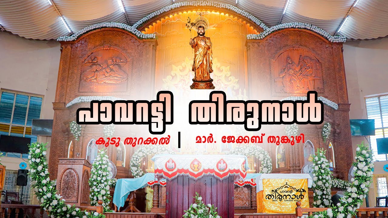 പാവറട്ടി വി. യൗസേപ്പിതാവിന്റെ തിരുനാൾ | കൂടു തുറക്കൽ | മാർ  ജേക്കബ് തൂങ്കുഴി | LIVE