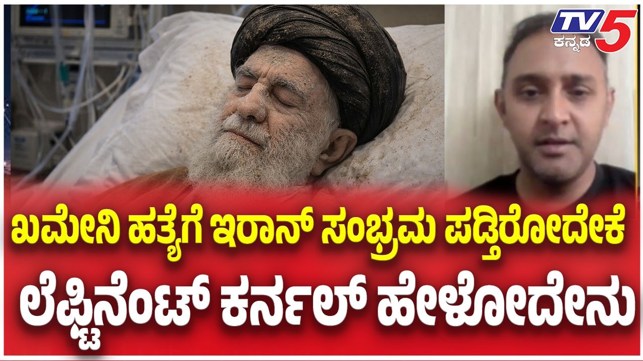 Iran-Israel War Update | ಖಮೇನಿ ಹತ್ಯೆಗೆ ಇರಾನ್ ಸಂಭ್ರಮ ಪಡ್ತಿರೋದೇಕೆ ಲೆಫ್ಟಿನೆಂಟ್ ಕರ್ನಲ್ ಹೇಳೋದೇನು