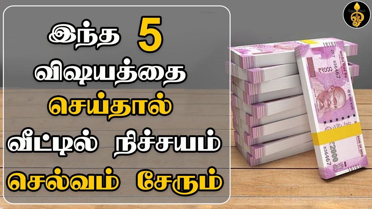 Selvam Peruga tips in Tamil | வீட்டில் செல்வம் சேர இதை செய்யுங்கள் | Selvam sera | panam peruga