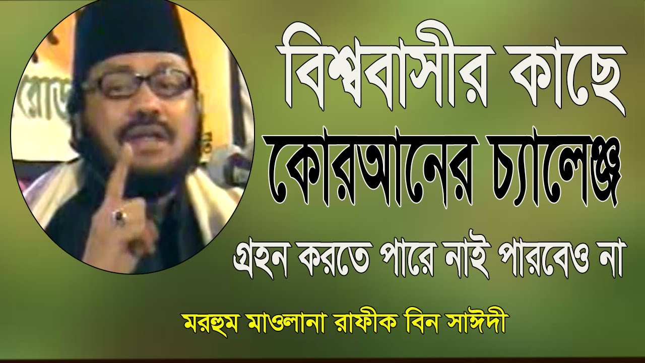 বিশ্ববাসীর কাছে কোরআনের চ্যালেঞ্জ | মাওলানা রাফীক বিন সাঈদী | Moulana Rafique Bin Saidy ICB Digital