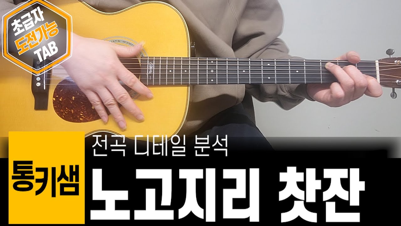 🎸노고지리 찻잔 (쉬운ver.)/ 전주,연주법 디테일강좌📀 [TAB악보] 🎼 Level ✪✪✰✰✰