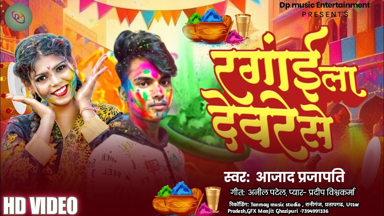  #video -रगांई ला देवरे से | #Azad prajapati, #bhojpuri #holi Song  2026 Singer - Azad Prajapati, 
