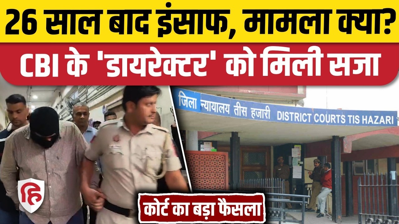 Tis Hazari Court ने CBI Joint Director Ramnish को बताया दोषी, 26 साल बाद इंसाफ | Ashok Kumar Agrawal