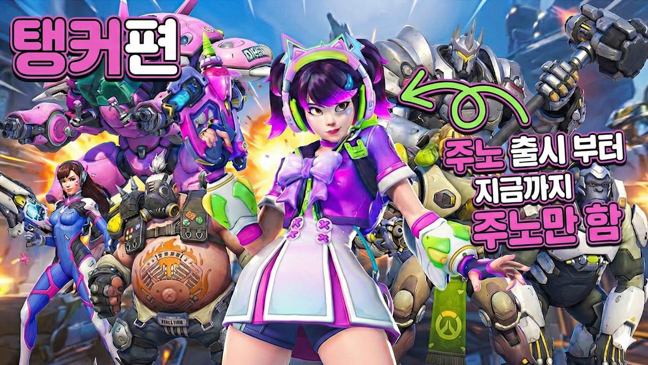 모르면 손해! 실전에서 '무조건' 통하는 주노 영웅별 대처법 및 공략 (탱커 편)