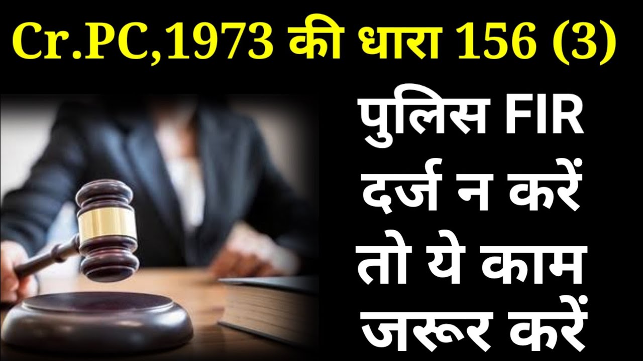 Section 156(3) Of CrPC| क्या है धारा 156(3)?How To Compile To Magistrate Under Sec.156(3)?#HindiLaw