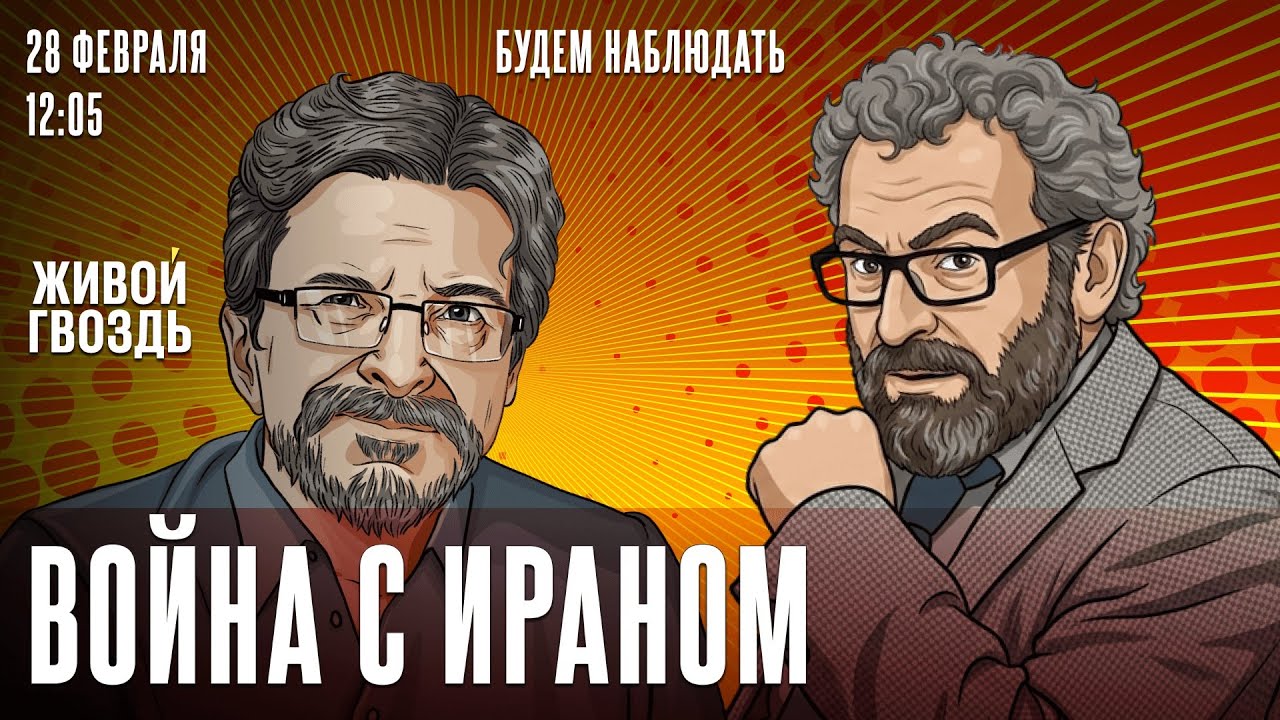 Военная операция против Ирана. Аркадий Дубнов* и Сергей Бунтман. Будем наблюдать / 28.02.26