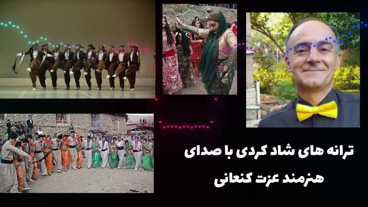 چه ن گورانی خوش کوردی به دنگی کاک عزت کنعانی/چند ترانه شاد کوردی با صدای هنرمند عزت کنعانی