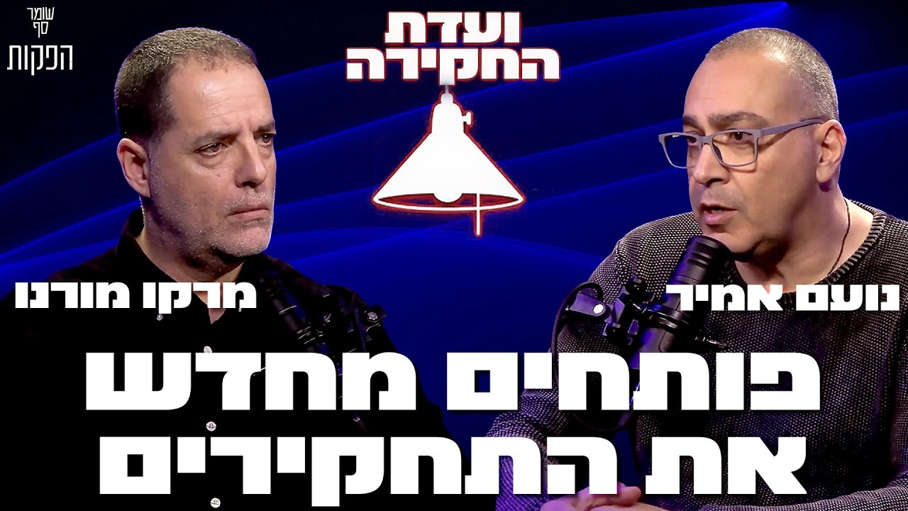 תחקירי חיל האוויר מחפים על הסרבנים. ועדת החקירה, פרק הבכורה, עם מרקו מורנו ונועם אמיר.