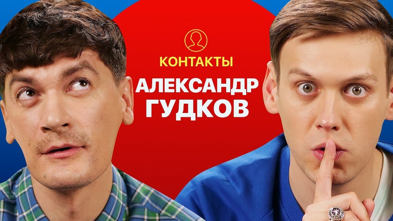 Контакты в телефоне Саши Гудкова
